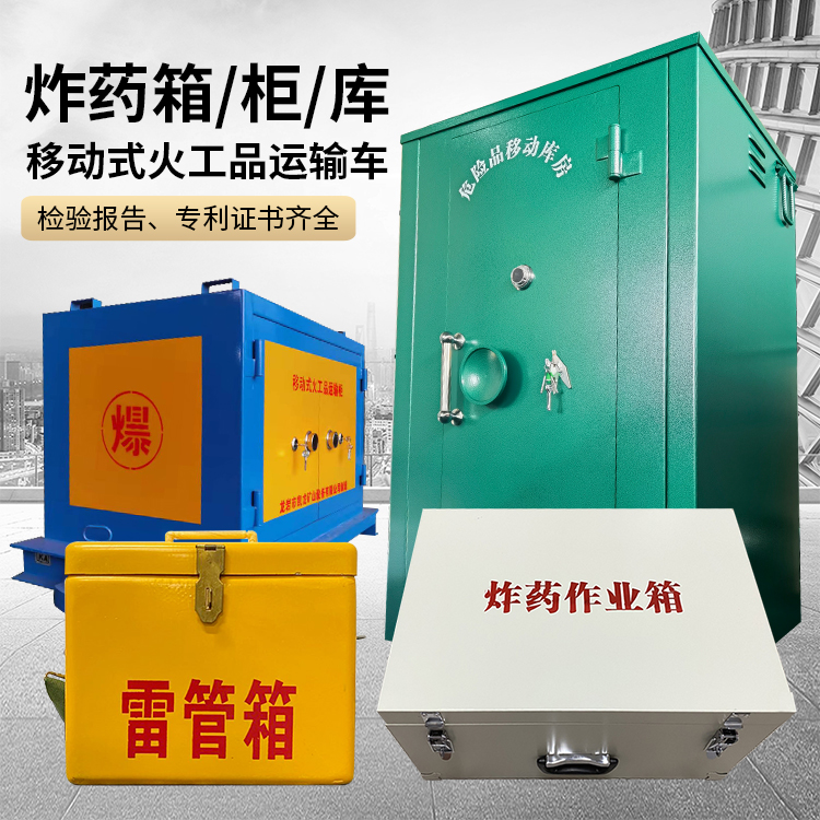 伊吾易爆品存放柜 炸药柜 凯龙火工品存放柜型号解析与核心功能